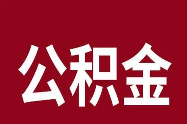 岑溪怎么把公积金全部取出来（怎么可以把住房公积金全部取出来）