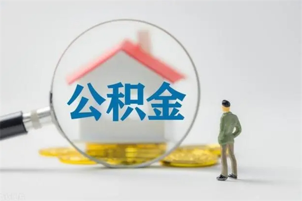 岑溪离职公积金住房取（离职了取住房公积金需要什么手续）