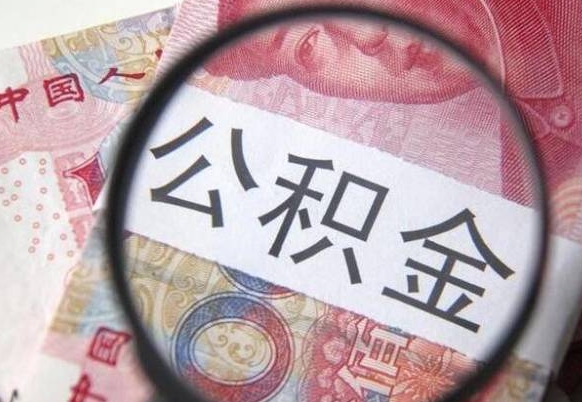 岑溪取住房公积金（取公积金办理流程）