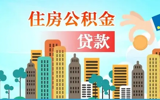 岑溪如何取个人住房在职公积金（在职怎样取公积金）